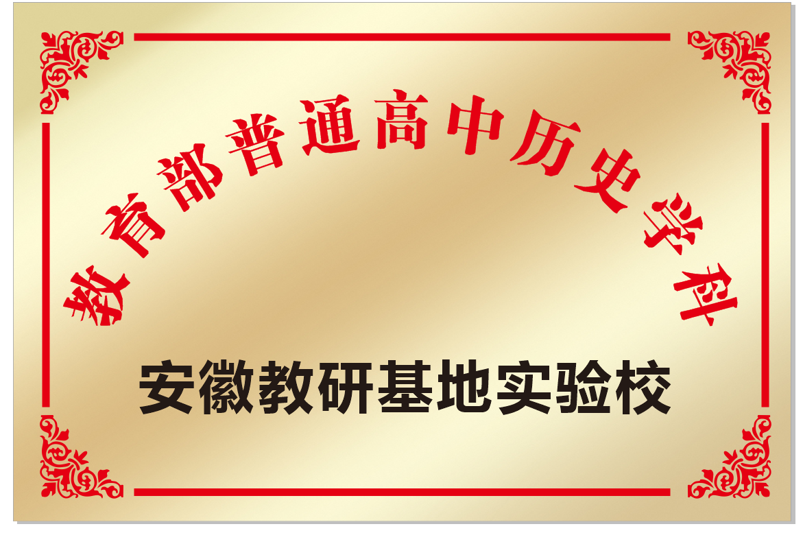 安徽省宿州市第二中學被確定為教育部安徽教研基地歷史學科實驗校