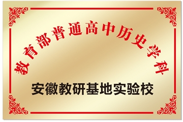 安徽省宿州市第二中學被確定為教育部安徽教研基地歷史學科實驗校