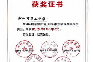 2024年安徽省青少年科技創(chuàng)新大賽，我校杜傳庶同學獲省一等獎，將代表安徽參加國賽。